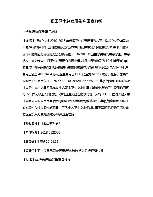 我国卫生总费用影响因素分析