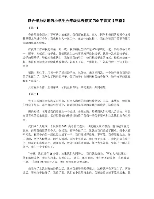以合作为话题的小学生五年级优秀作文700字范文【三篇】