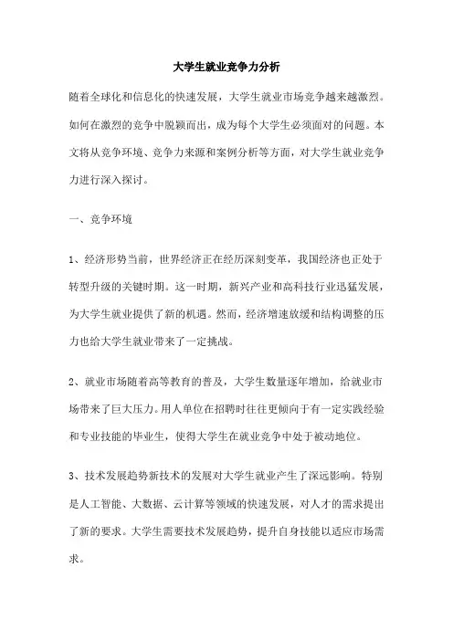 大学生就业竞争力分析