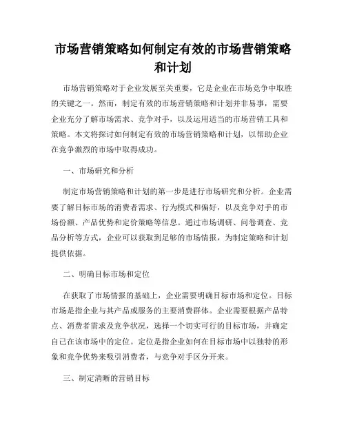 市场营销策略如何制定有效的市场营销策略和计划
