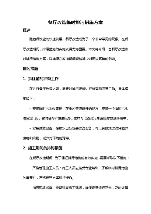 餐厅改造临时排污措施方案