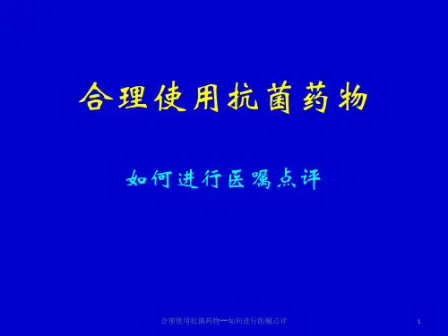 合理使用抗菌药物--如何进行医嘱点评课件