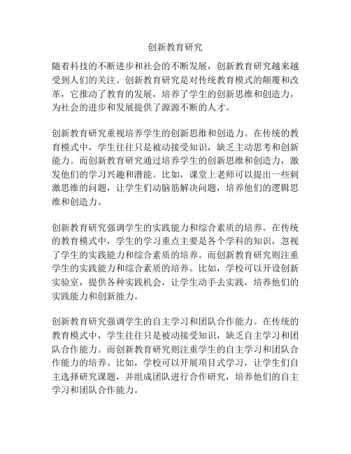 创新教育研究