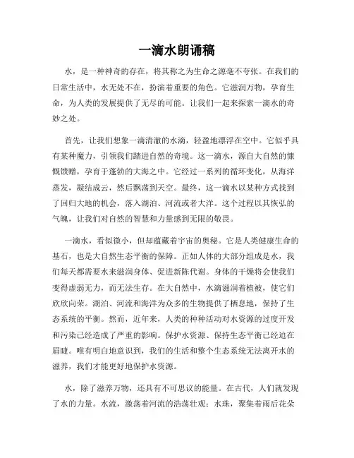 一滴水朗诵稿
