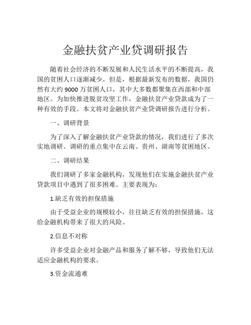 金融扶贫产业贷调研报告