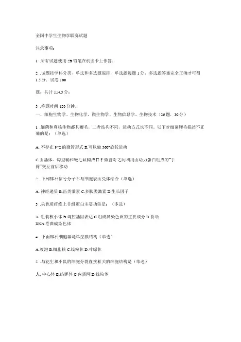 全国高中生生物学联赛试题
