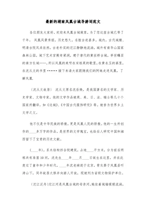 最新的湖南凤凰古城导游词范文（2篇）
