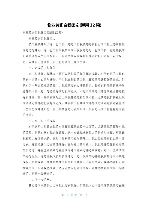 物业转正自我鉴定(通用12篇)