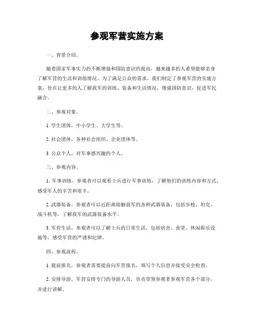 参观军营实施方案