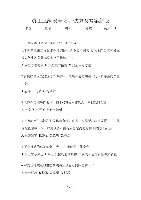 员工三级安全培训试题及答案新版