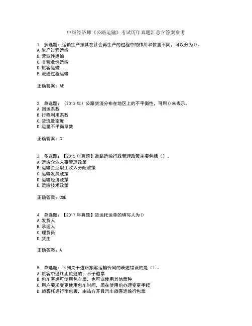 中级经济师《公路运输》考试历年真题汇总含答案参考20