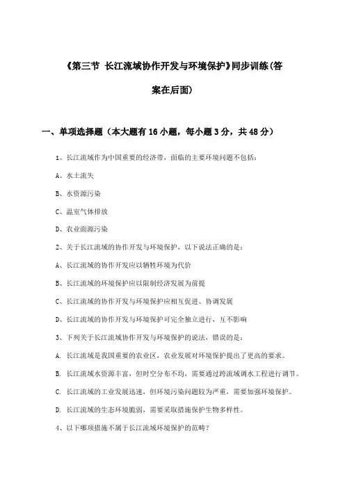 《第三节 长江流域协作开发与环境保护》(同步训练)高中地理选择性必修2_2024-2025学年