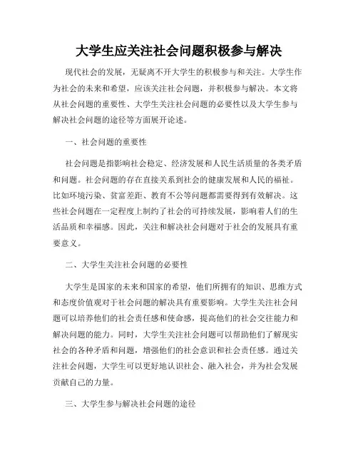 大学生应关注社会问题积极参与解决
