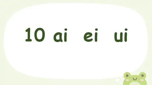 汉语拼音10 ai ei ui课件(共29张PPT)