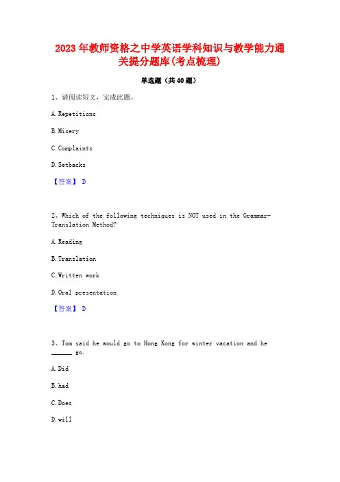 2023年教师资格之中学英语学科知识与教学能力通关提分题库(考点梳理)