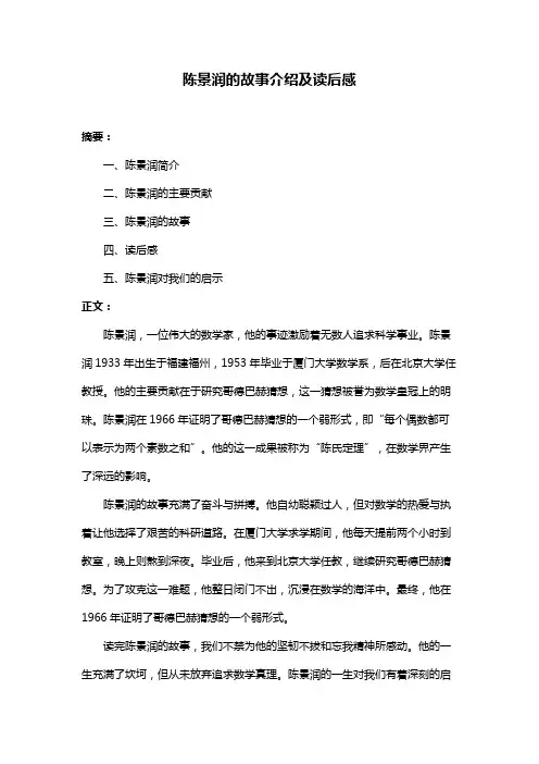 陈景润的故事介绍及读后感