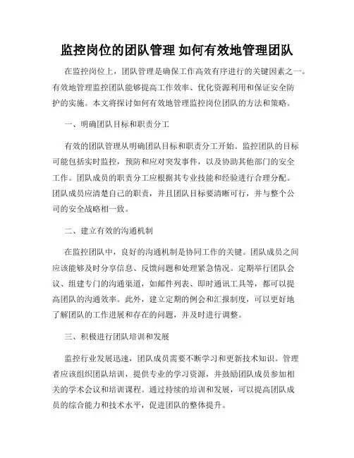 监控岗位的团队管理 如何有效地管理团队