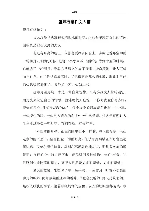 望月有感作文3篇