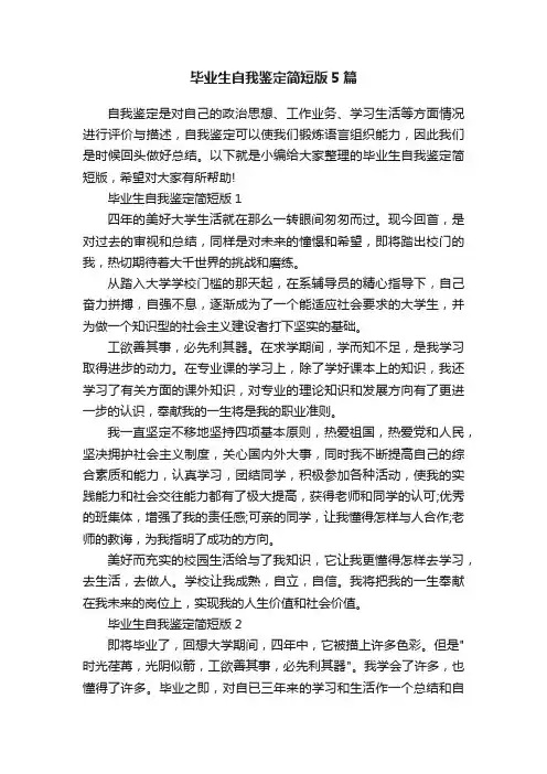 毕业生自我鉴定简短版5篇