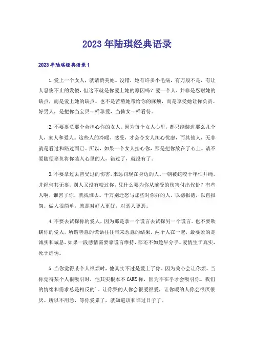 2023年陆琪经典语录