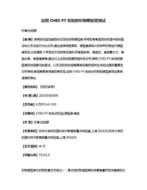 应用CHES-FY系统的织物硬挺度测试