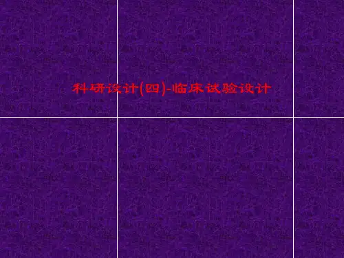 [课件]科研设计(四)-临床试验设计PPT