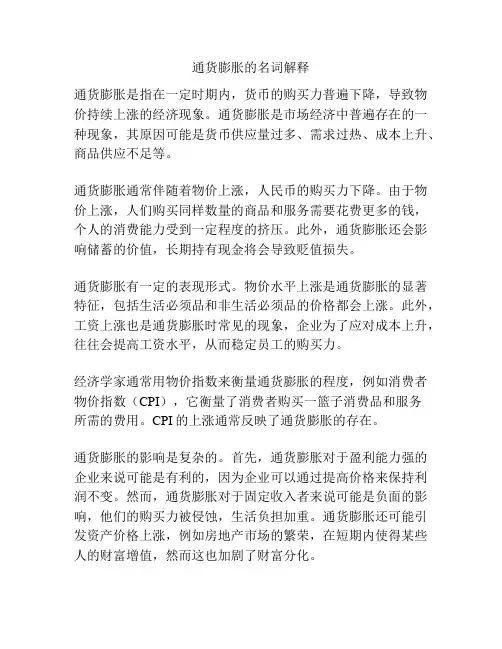 通货膨胀的名词解释