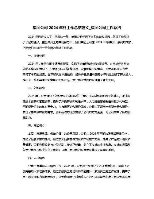 集团公司2024年终工作总结范文_集团公司工作总结