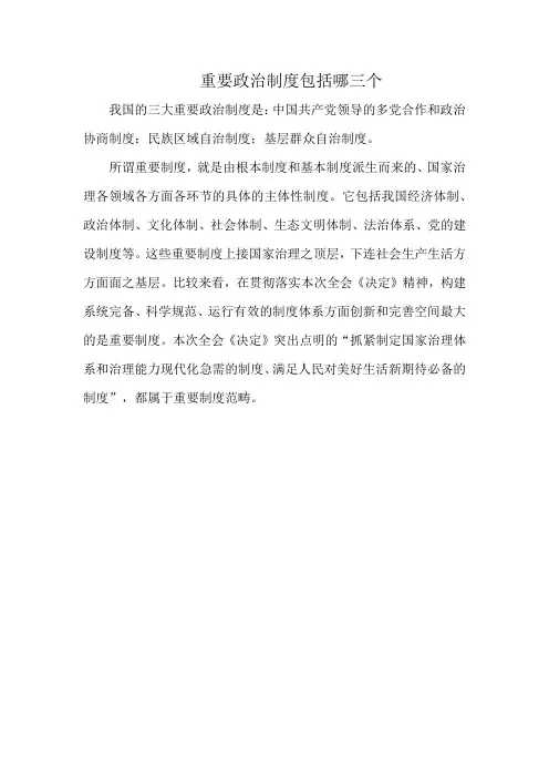 重要政治制度包括哪三个