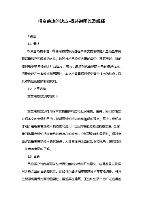 相变蓄热的缺点-解释说明