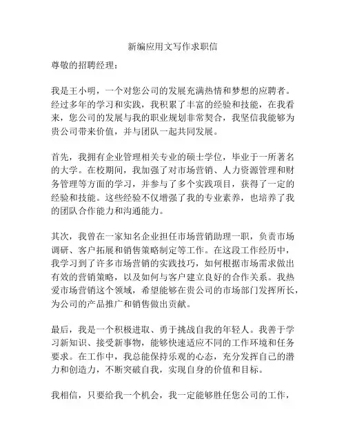 新编应用文写作求职信