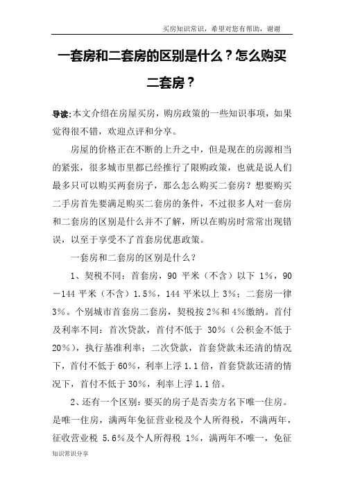 一套房和二套房的区别是什么？怎么购买二套房？