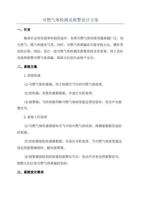 可燃气体检测及报警设计方案