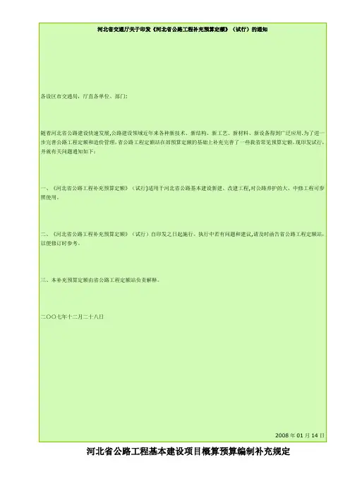 河北省公路工程基本建设项目概算预算编制补充规定