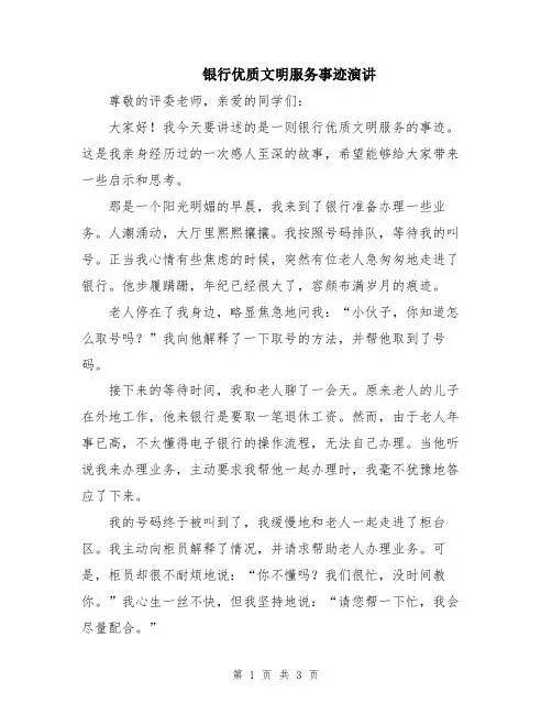 银行优质文明服务事迹演讲