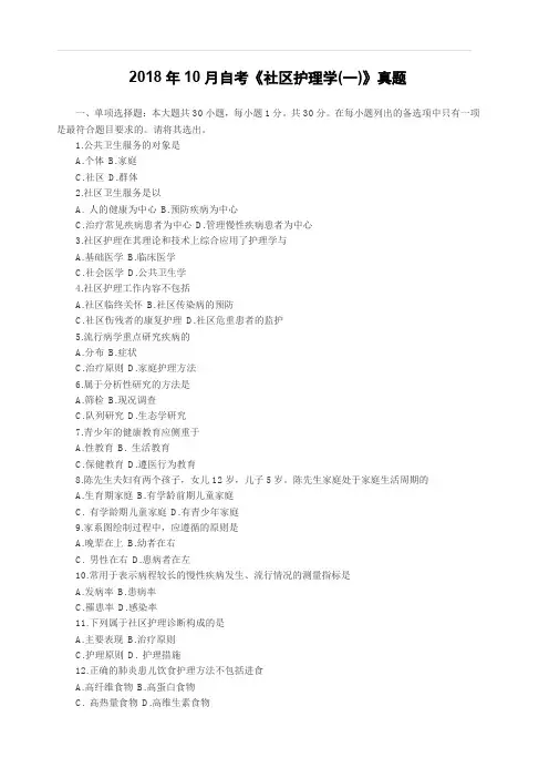 2018年10月自考《社区护理学(一)》真题(完整试题)