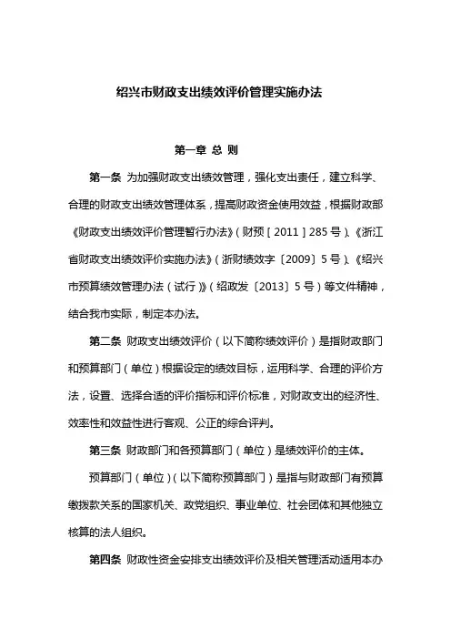 绍兴市财政支出绩效评价管理实施办法