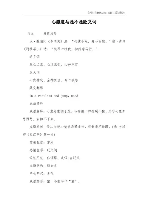 心猿意马是不是贬义词