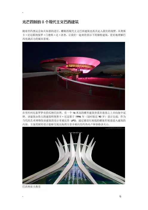 光芒四射的8个现代主义巴西建筑