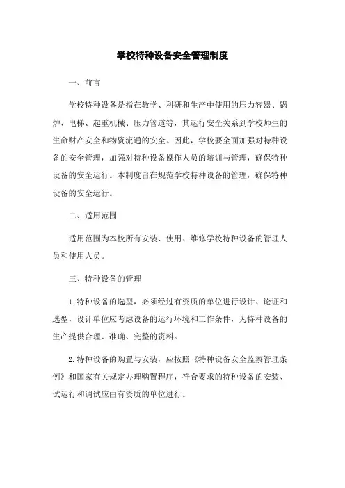 学校特种设备安全管理制度