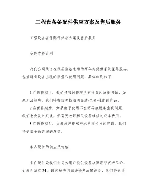 工程设备备配件供应方案及售后服务