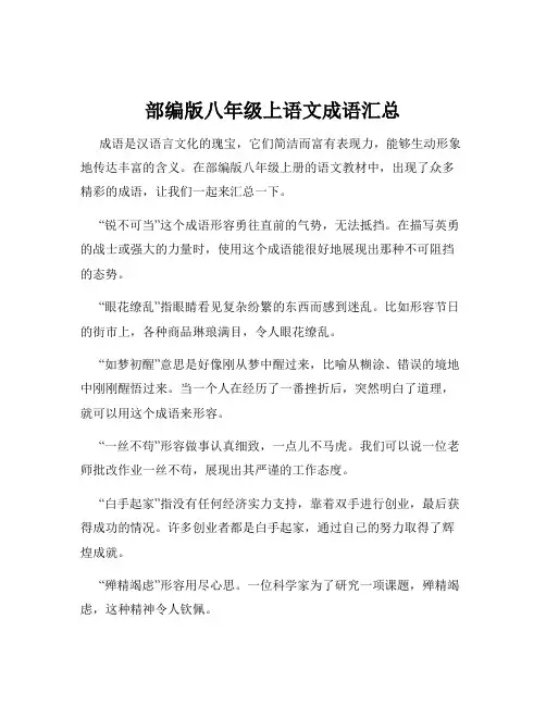 部编版八年级上语文成语汇总