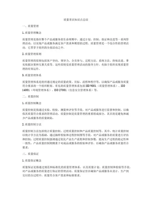 质量常识知识点总结