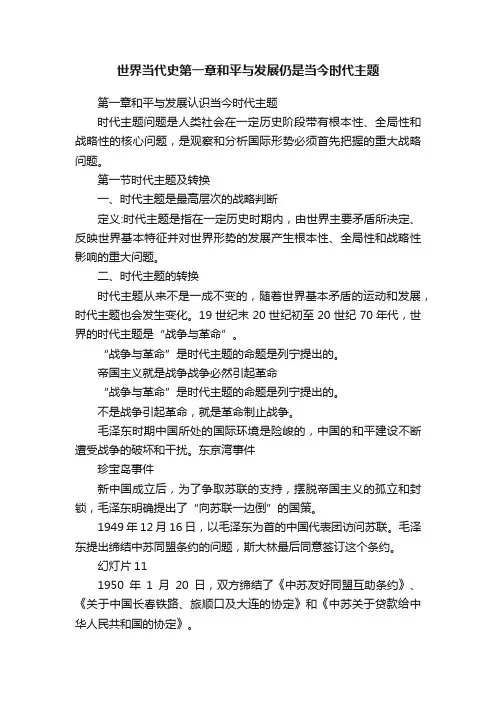 世界当代史第一章和平与发展仍是当今时代主题
