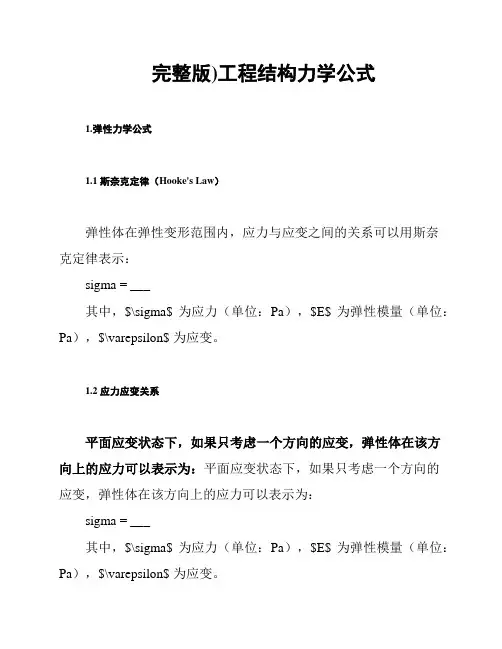 (完整版)工程结构力学公式