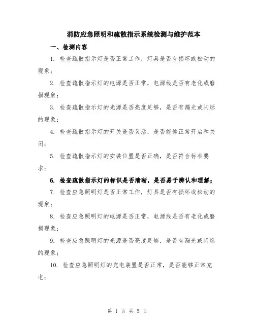 消防应急照明和疏散指示系统检测与维护范本