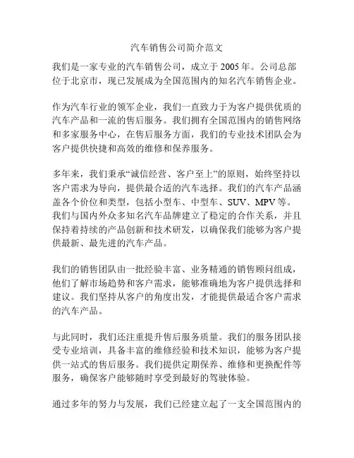 汽车销售公司简介范文