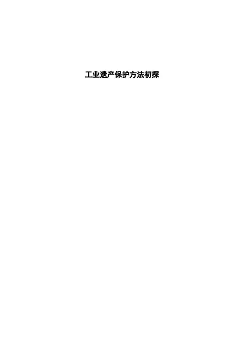 工业遗产保护与规划