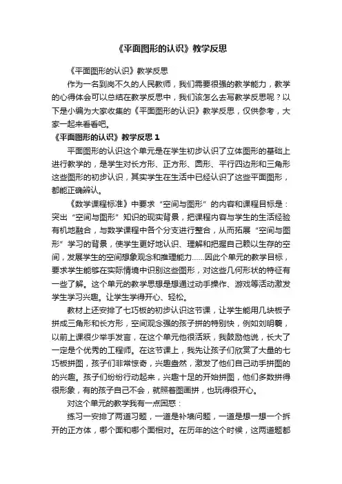 《平面图形的认识》教学反思