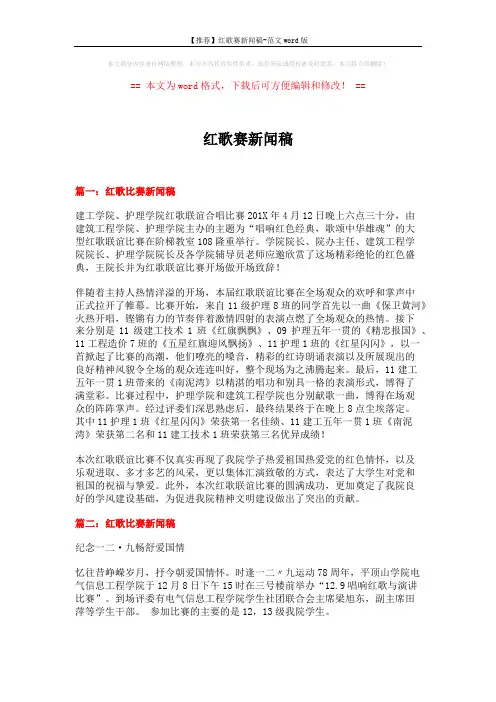 【推荐】红歌赛新闻稿-范文word版 (15页)